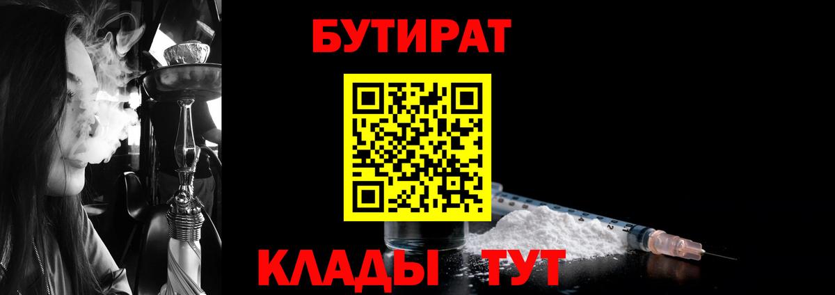 Бутират  БУТИРАТ 1.4BDO  Вход с VPN  Архангельск 