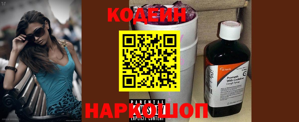 Кодеиновый сироп Lean Purple Drank Архангельск